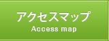 アクセスマップ Access map