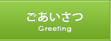 ごあいさつ Greeting
