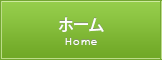 ホーム