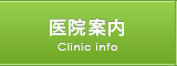 医院案内 Clinic info
