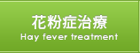 花粉症治療 Hay fever treatment