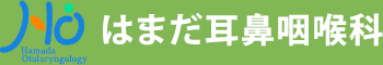はまだ耳鼻咽喉科