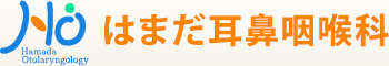 はまだ耳鼻咽喉科