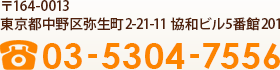 〒164-0013 東京都中野区弥生町2-21-11 協和ビル5番館201 03-5304-7556